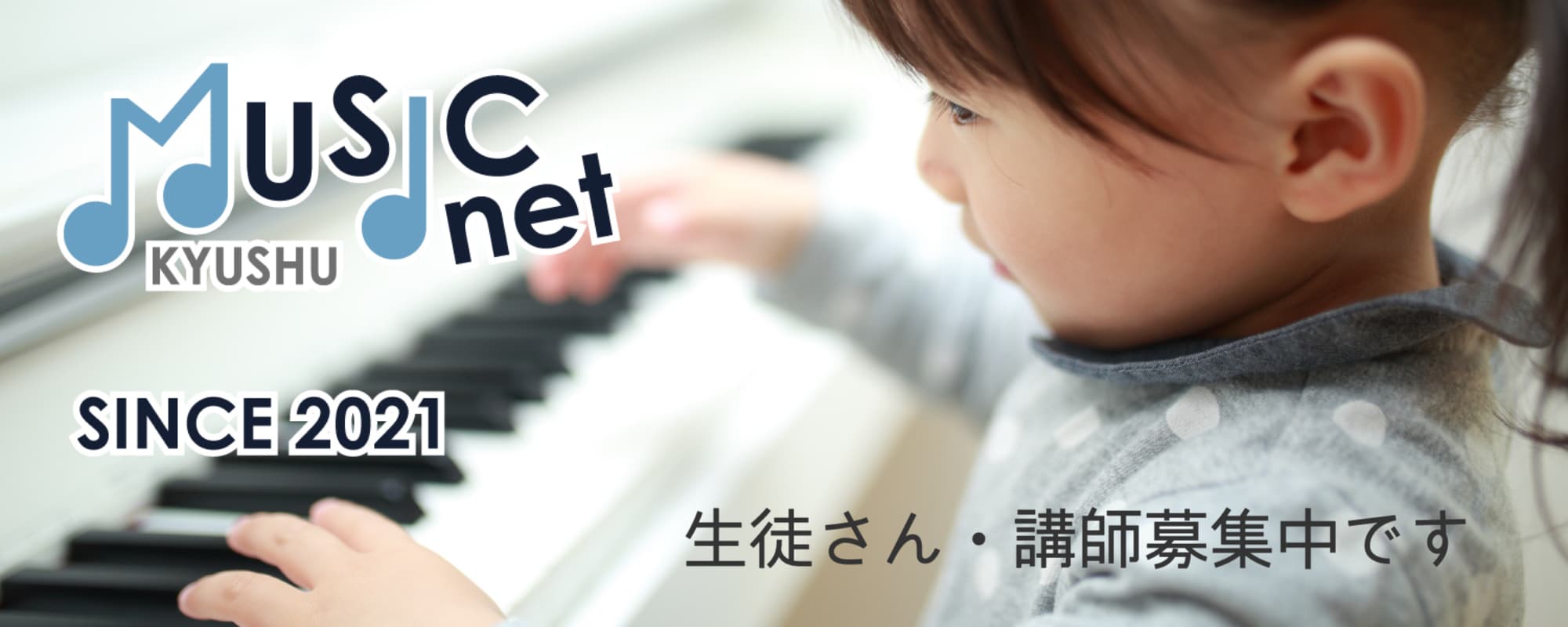 ミュージックネット九州　生徒さん・講師募集中です